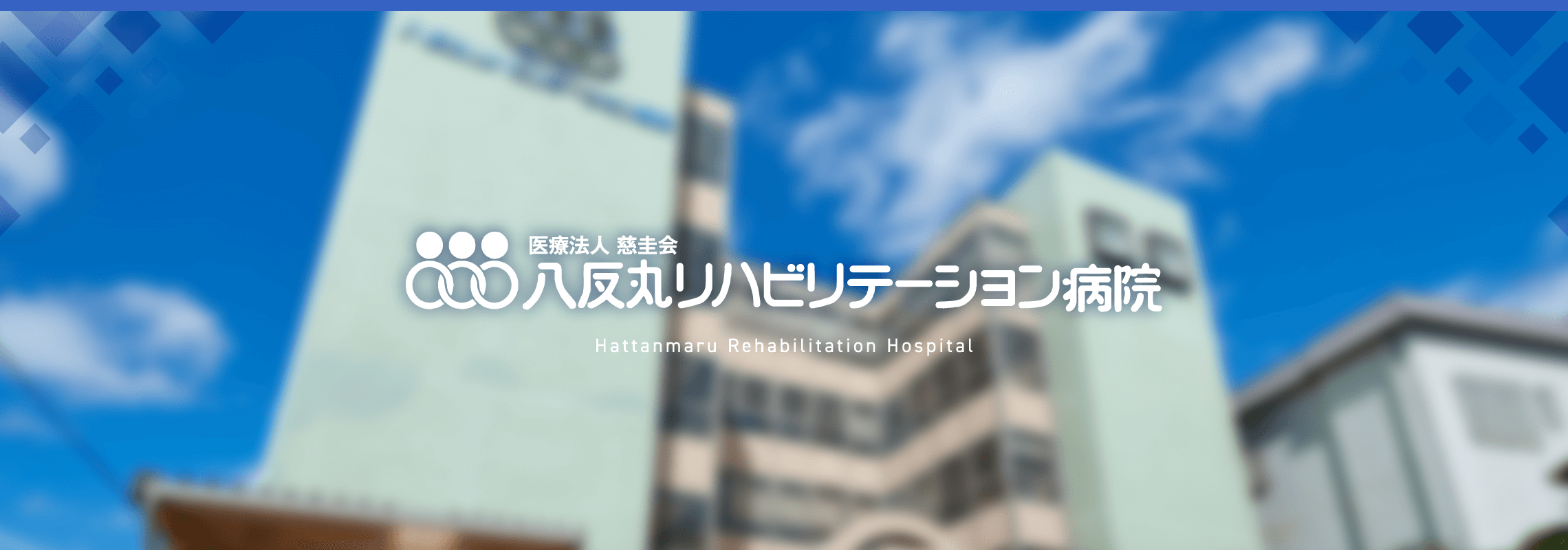 医療法人慈圭会八反丸リハビリテーション病院