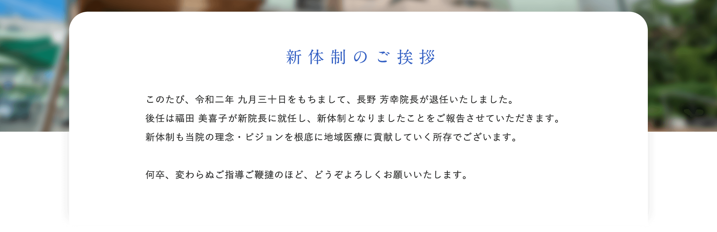 新体制のご挨拶