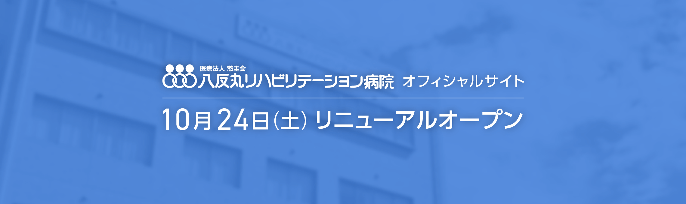 リニューアルオープン